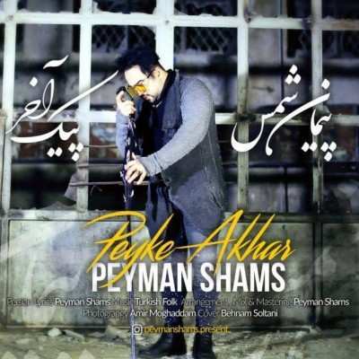 دانلود آهنگ پیمان شمس پیک آخر